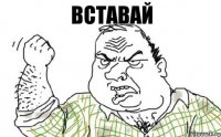 Вставай