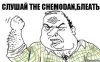 слушай The Chemodan,блеать