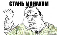 СТАНЬ МОНАХОМ