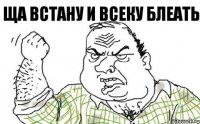 Ща встану и всеку блеать