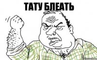 тату блеать