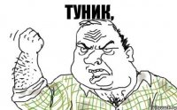 Туник,