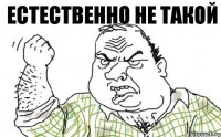 естественно не такой