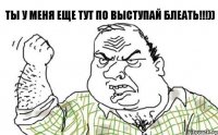 Ты у меня еще тут по выступай БЛЕАТЬ!!!))