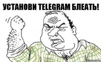 Установи Telegram блеать!