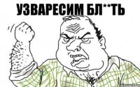 Узваресим бл**ть