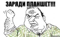 Заряди планшет!!!