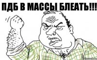 ПДБ в массы блеать!!!