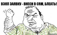 Взял заявку - внеси в CRM, блеать!