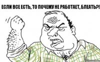 Если все есть, то почему не работает, блеать?!