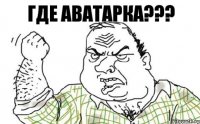 где аватарка???