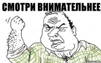 Смотри внимательнее