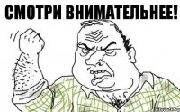 Смотри внимательнее!