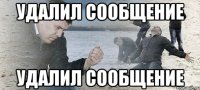 удалил сообщение удалил сообщение