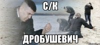 С/К Дробушевич