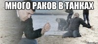 много раков в танках 