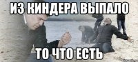 Из киндера выпало То что есть