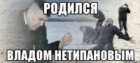 родился владом нетипановым