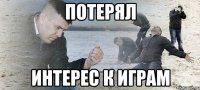 потерял интерес к играм