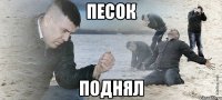 Песок Поднял