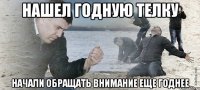 нашел годную телку начали обращать внимание еще годнее