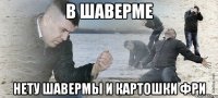 В ШАВЕРМЕ НЕТУ ШАВЕРМЫ И КАРТОШКИ ФРИ