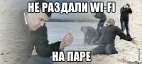 Не раздали WI-FI на паре