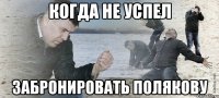 Когда не успел забронировать Полякову