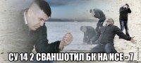  су 14 2 сваншотил бк на исе - 7