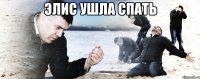 Элис ушла спать 