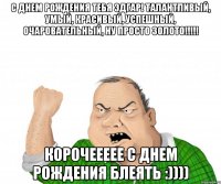С днем рождения тебя Эдгар! Талантливый, умый, красивый, успешный, очаровательный, ну просто золото!!!!! Корочеееее с днем рождения БЛЕЯТЬ :))))
