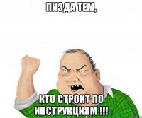 ПИЗДА тем, кто строит по инструкциям !!!