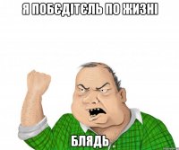 я побєдітєль по жизні блядь