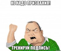 Не надо призвания! Тренируй подпись!