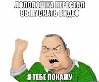 лололошка перестал выпускать видео я тебе покажу