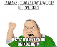 Harats работает с 12 до 02 по будням и с 12 и до утра по выходным