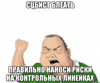 СЦБист БЛЕАТЬ Правильно наноси РИСКИ на контрольных линейках