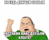 Не будь днищем ебаным расскажи о нас друзьям, блеать!
