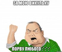 За мою Викульку Порву любого :* :* :*