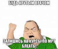 Будь крутым врачом Запишись на курсы по МРТ блеать!