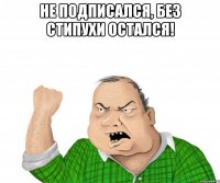 Не подписался, без стипухи остался! 