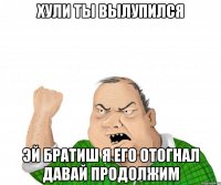 Хули ты вылупился эй братиш я его отогнал давай продолжим
