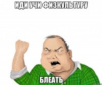 Иди учи физкультуру Блеать
