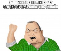 запомните себе minecraft сеодно луче за копатиль онлайн 