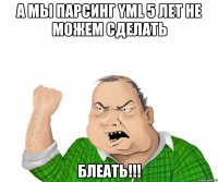 а мы парсинг yml 5 лет не можем сделать блеать!!!