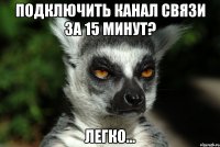 Подключить канал связи за 15 минут? Легко...