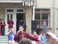 2уцвц 