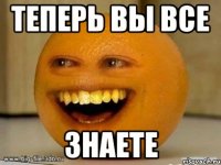 теперь вы все знаете