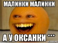 малинки малинки а у оксанки ***