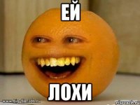 ей лохи